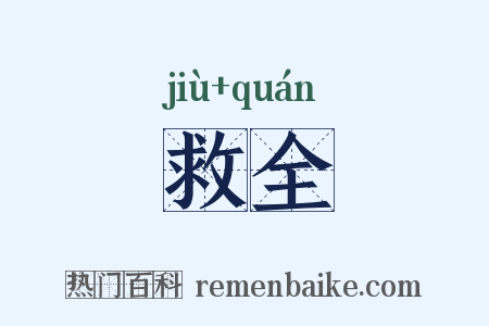 救全是什么意思的图片
